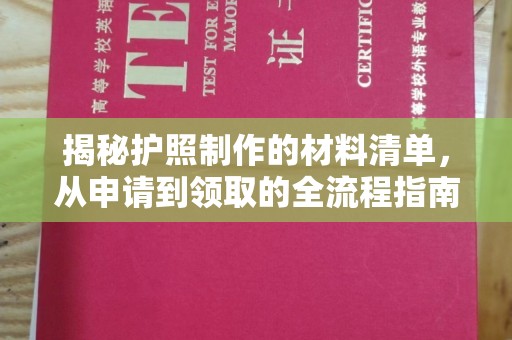 弋江揭秘护照制作的材料清单，从申请到领取的全流程指南